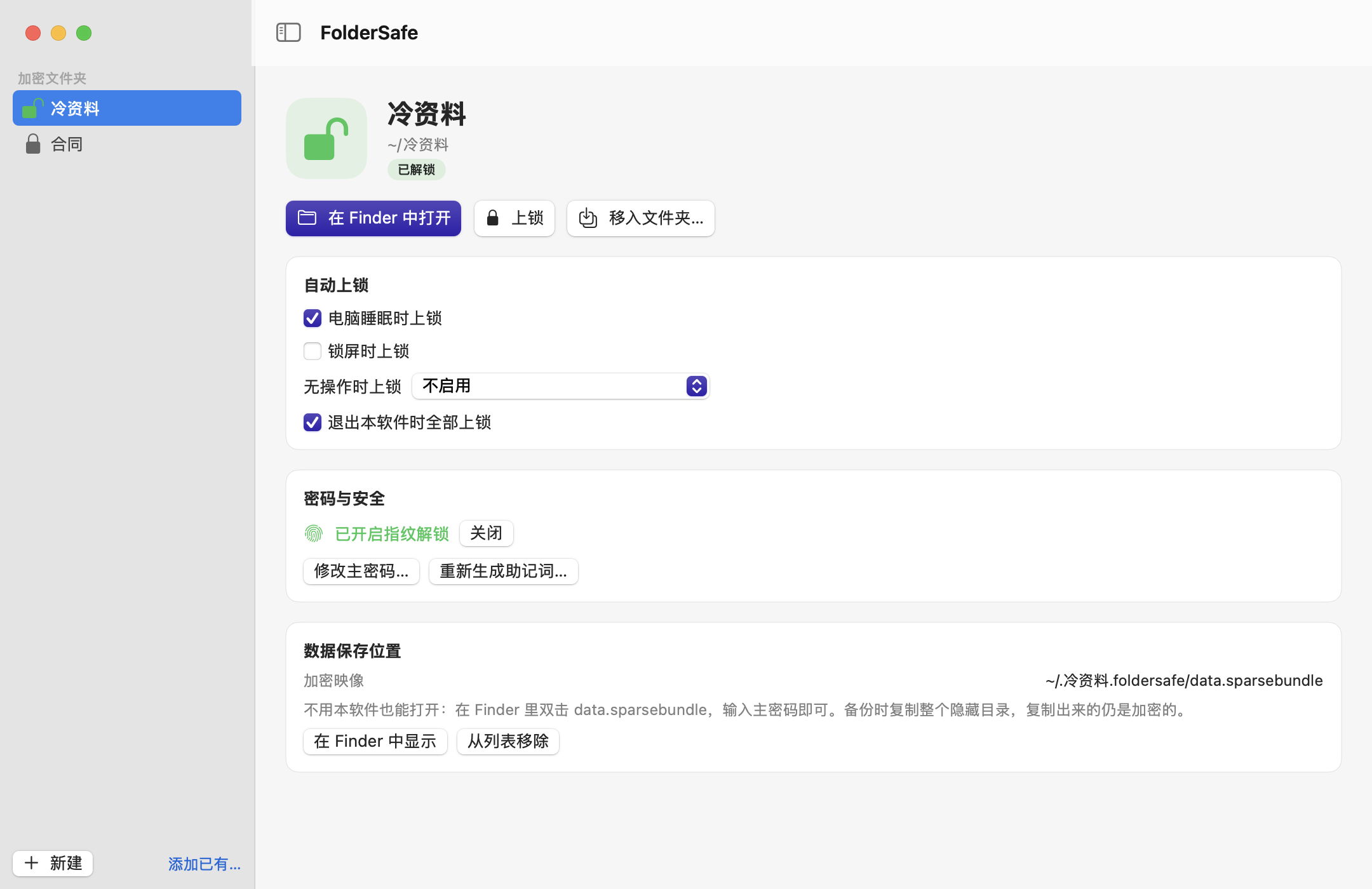 FolderSafe 窗口:一个已解锁的加密文件夹,有“在 Finder 中打开”“上锁”“移入文件夹”按钮和自动上锁设置。